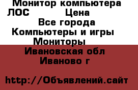 Монитор компьютера ЛОС 917Sw  › Цена ­ 1 000 - Все города Компьютеры и игры » Мониторы   . Ивановская обл.,Иваново г.